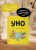 Уно. Ушастый Неопознанный Объект