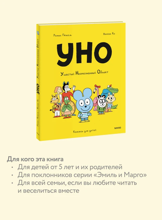Уно. Ушастый Неопознанный Объект