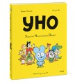 Уно. Ушастый Неопознанный Объект