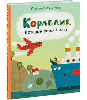 Кораблик, который хотел летать. Филиппова.