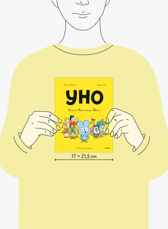 Уно. Ушастый Неопознанный Объект