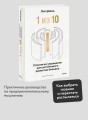 “1 из 10”: стратегия упрощения для устойчивого развития бизнеса