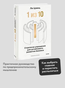 “1 из 10”: стратегия упрощения для устойчивого развития бизнеса