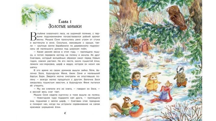 Загадочные происшествия в волшебном лесу