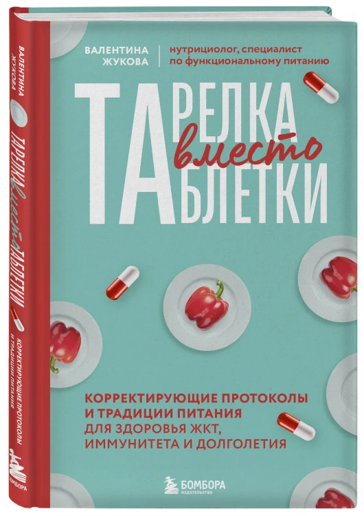 Тарелка вместо таблетки. Корректирующие протоколы и традиции питания для здоровья ЖКТ, иммунитета и долголетия