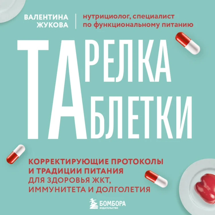 Тарелка вместо таблетки. Корректирующие протоколы и традиции питания для здоровья ЖКТ, иммунитета и долголетия