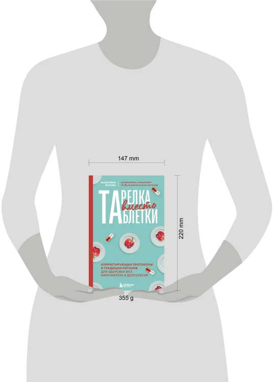 Тарелка вместо таблетки. Корректирующие протоколы и традиции питания для здоровья ЖКТ, иммунитета и долголетия