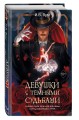 Девушки с темными судьбами