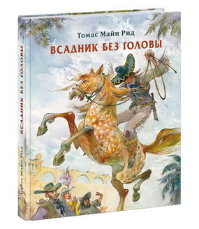 Всадник без головы