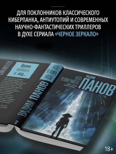 (Бес)человечность