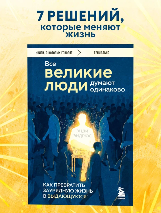 Все великие люди думают одинаково. Как превратить заурядную жизнь в выдающуюся