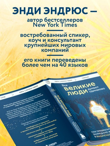 Все великие люди думают одинаково. Как превратить заурядную жизнь в выдающуюся