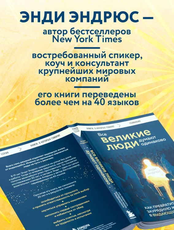 Все великие люди думают одинаково. Как превратить заурядную жизнь в выдающуюся