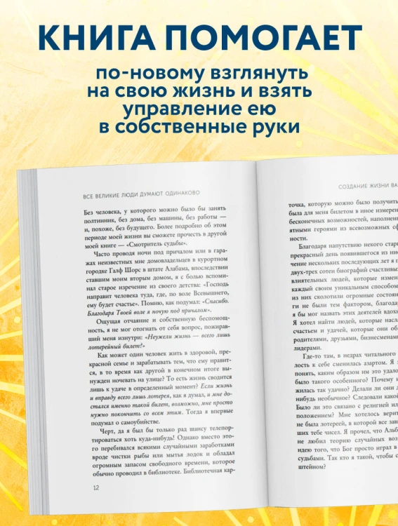 Все великие люди думают одинаково. Как превратить заурядную жизнь в выдающуюся