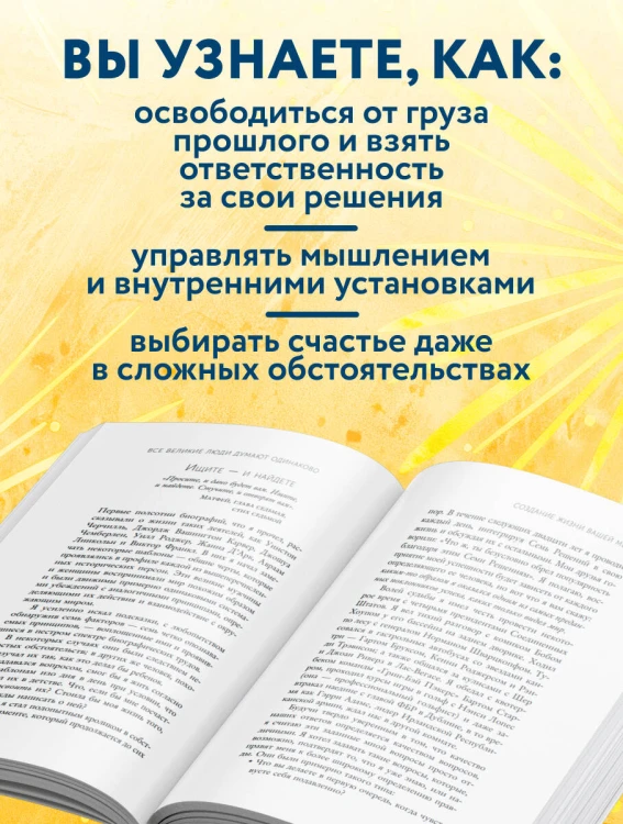 Все великие люди думают одинаково. Как превратить заурядную жизнь в выдающуюся