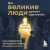Все великие люди думают одинаково. Как превратить заурядную жизнь в выдающуюся
