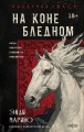 На коне бледном