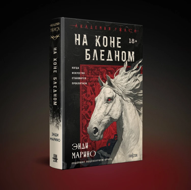 На коне бледном