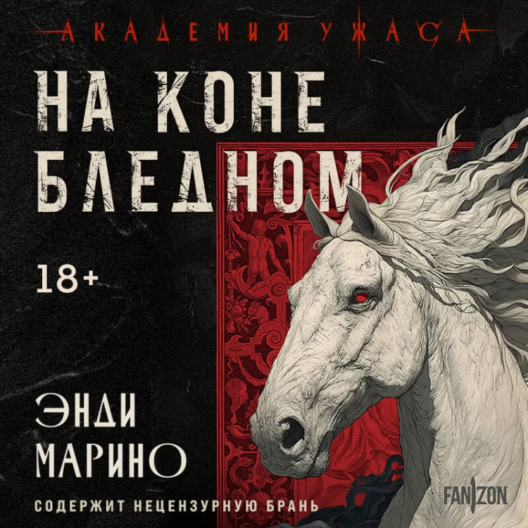 На коне бледном