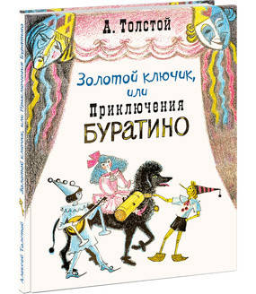 Золотой ключик, или Приключения Буратино. Толстой.