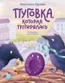 Пуговка, которая потерялась