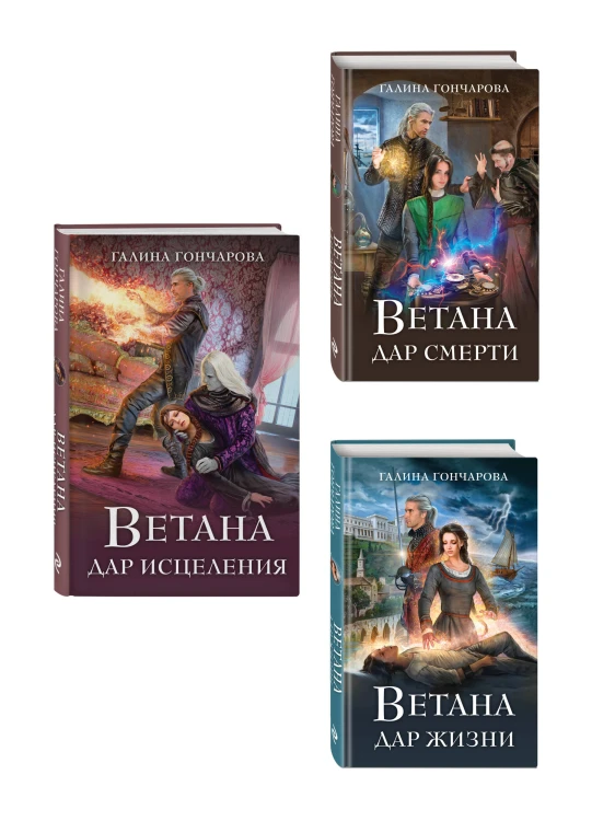 Комплект из 3 книг (Ветана. Дар жизни + Ветана. Дар смерти + Ветана. Дар исцеления)