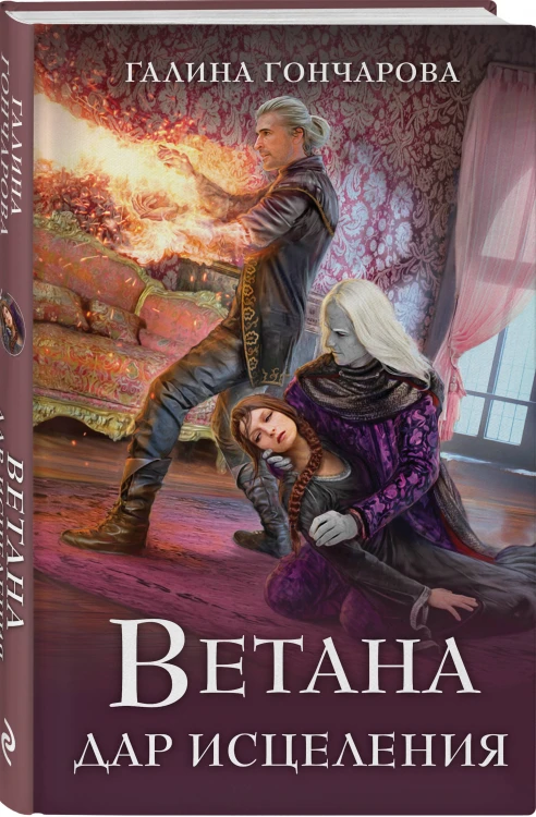 Комплект из 3 книг (Ветана. Дар жизни + Ветана. Дар смерти + Ветана. Дар исцеления)