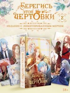 Берегись этой чертовки. Том 2 (вебтун) + лимитированный мерч