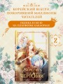 Берегись этой чертовки. Том 2 (вебтун) + лимитированный мерч