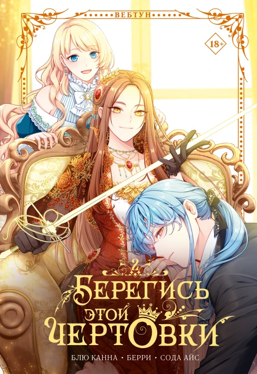 Берегись этой чертовки. Том 2 (вебтун) + лимитированный мерч