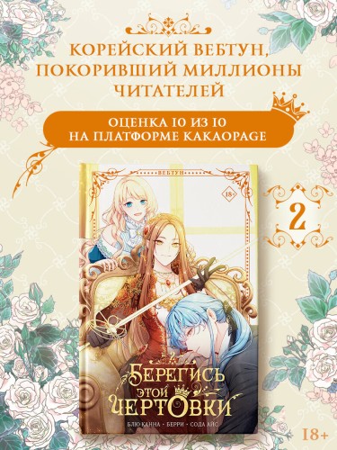Берегись этой чертовки. Том 2 (вебтун)