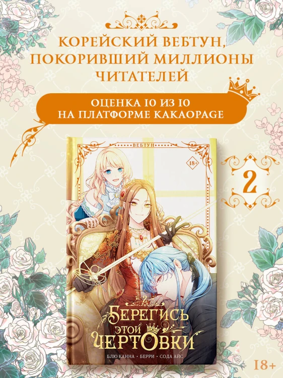 Берегись этой чертовки. Том 2 (вебтун)