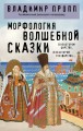 Морфология волшебной сказки