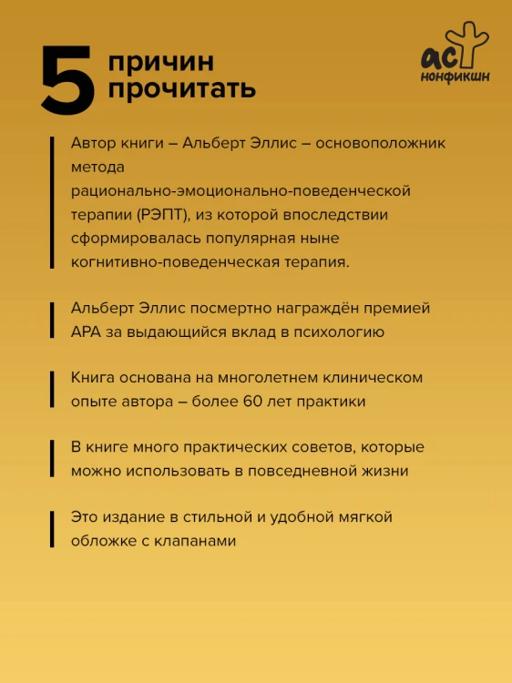 Вредная самооценка. Как перестать оценивать себя и начать жить. Методы рационально-эмоционально-поведенческой терапии