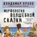 Морфология волшебной сказки