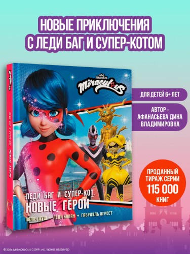 Леди Баг и Супер-Кот. Новые герои (Палач душ, Леди Банан, Габриэль Агрест)