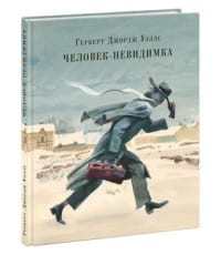 Человек-невидимка. Роман