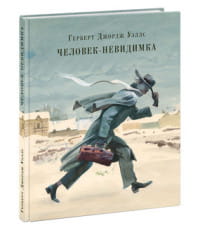 Человек-невидимка. Роман