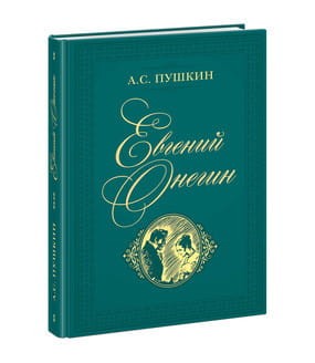 Евгений Онегин. Пушкин.
