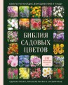 Библия садовых цветов. Однолетники, многолетники и луковичные. Советы по посадке, выращиванию и уходу