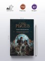 Граф Рысев (сборник)