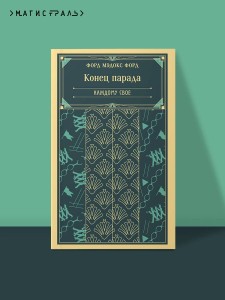Конец парада. Каждому свое