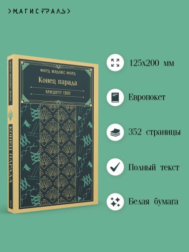 Конец парада. Каждому свое