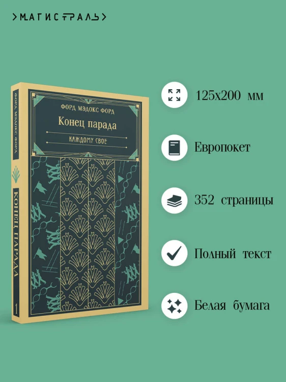 Конец парада. Каждому свое
