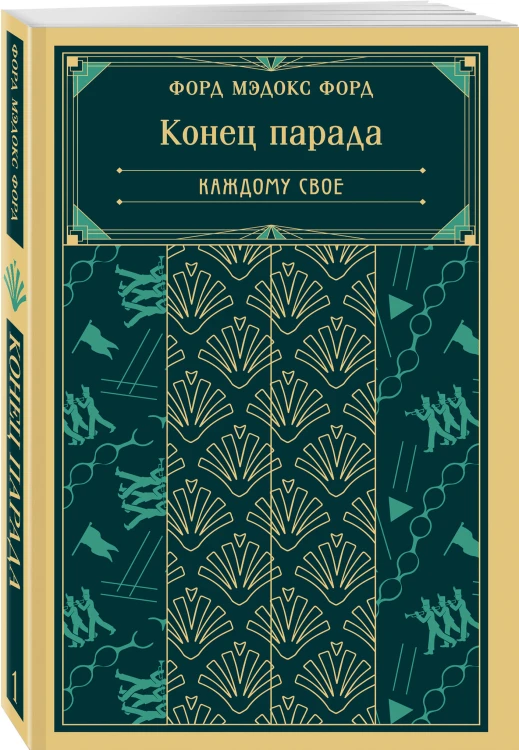 Конец парада. Каждому свое
