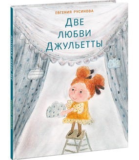 Две любви Джульетты. Русинова.