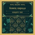 Конец парада. Каждому свое