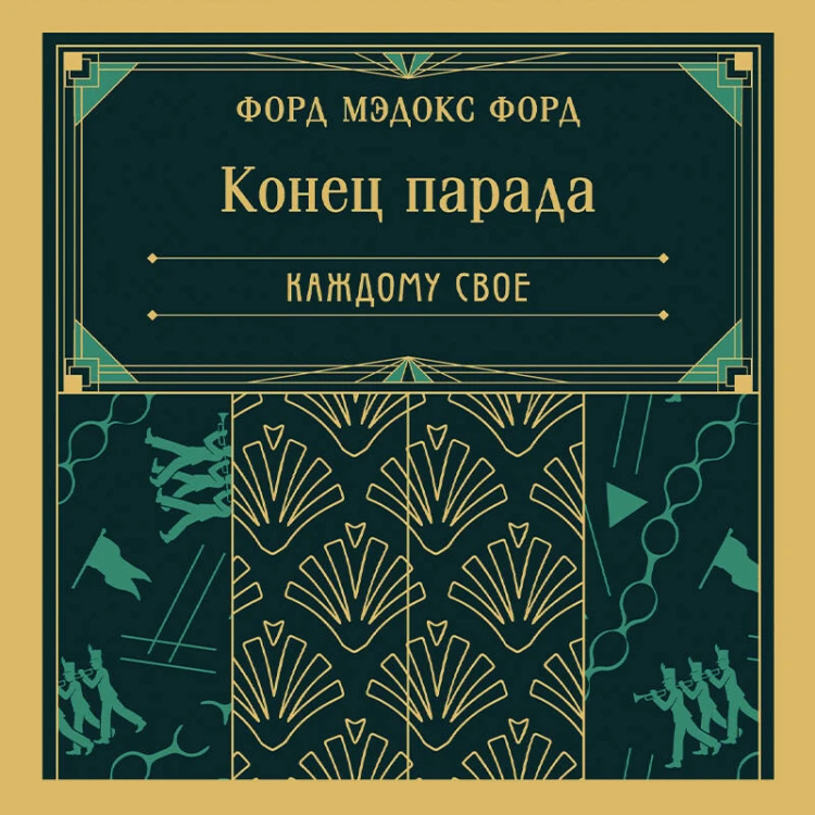 Конец парада. Каждому свое