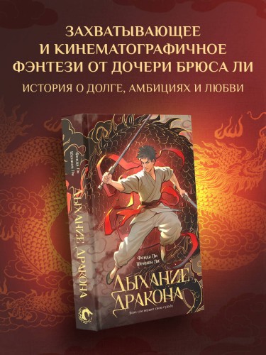 Дыхание дракона