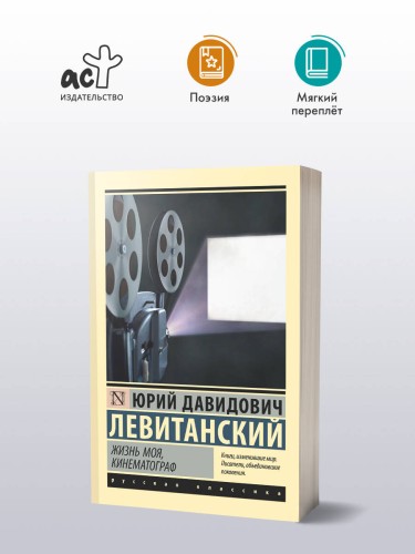 Жизнь моя, кинематограф